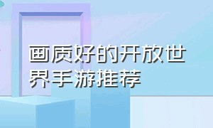 画质好的开放世界手游推荐