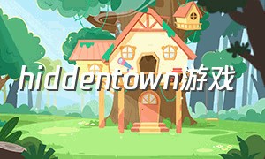 hiddentown游戏