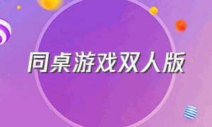 同桌游戏双人版