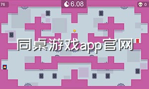 同桌游戏app官网