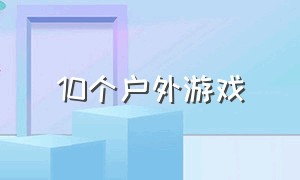 10个户外游戏（户外游戏推荐100个）