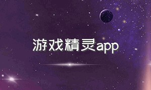 游戏精灵app