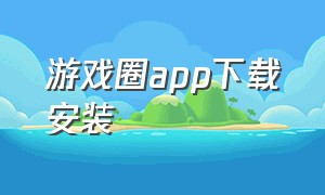 游戏圈app下载安装