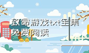 致命游戏txt全集免费阅读