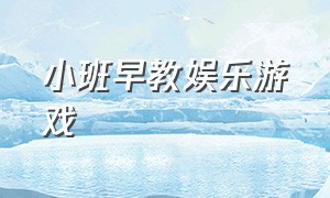 小班早教娱乐游戏