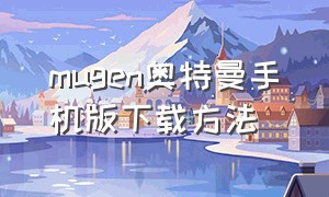 mugen奥特曼手机版下载方法