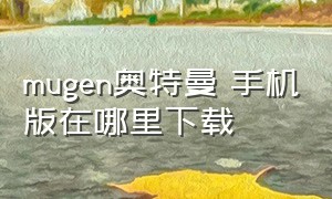 mugen奥特曼 手机版在哪里下载