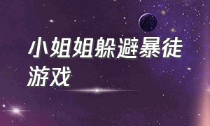 小姐姐躲避暴徒游戏