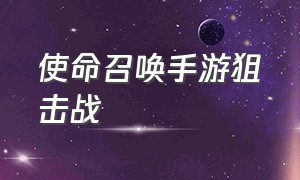 使命召唤手游狙击战