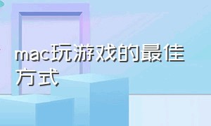 mac玩游戏的最佳方式