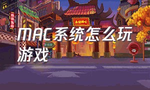 MAC系统怎么玩游戏