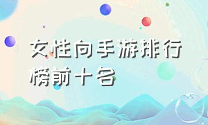 女性向手游排行榜前十名