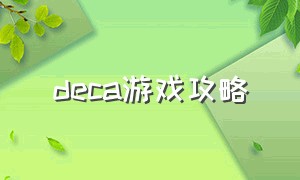 deca游戏攻略