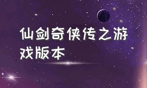 仙剑奇侠传之游戏版本