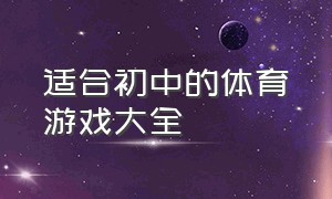 适合初中的体育游戏大全