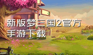 新版梦三国2官方手游下载