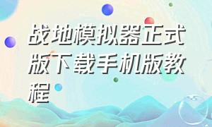 战地模拟器正式版下载手机版教程