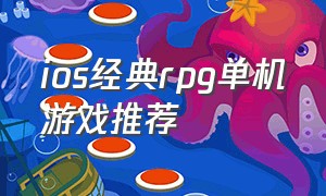 ios经典rpg单机游戏推荐（ios单机rpg游戏排行）