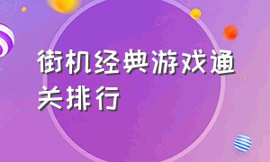 街机经典游戏通关排行