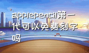 applepencil第一代可以免费刻字吗