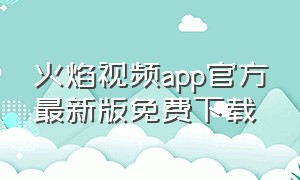 火焰视频app官方最新版免费下载