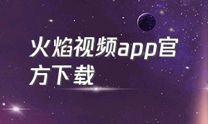 火焰视频app官方下载