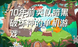 10年前类似暗黑破坏神的单机游戏