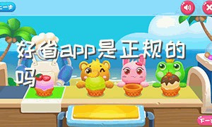 好省app是正规的吗（好省app最新官方消息）