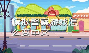 模拟警察游戏怎么变中文（警察模拟游戏steam怎么改中文）