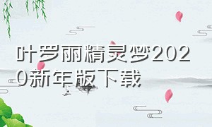 叶罗丽精灵梦2020新年版下载