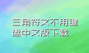 三角符文不用键盘中文版下载