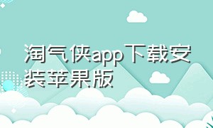 淘气侠app下载安装苹果版