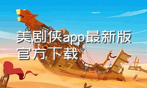 美剧侠app最新版官方下载