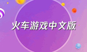 火车游戏中文版