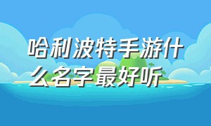 哈利波特手游什么名字最好听