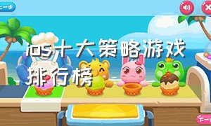 ios十大策略游戏排行榜