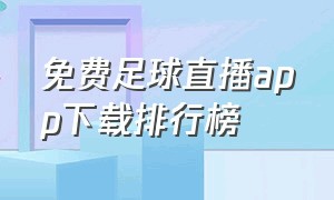 免费足球直播app下载排行榜