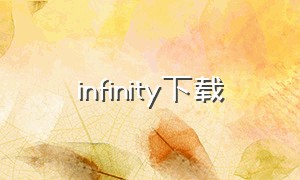 infinity下载（infinity完整版免费下载）
