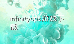 infinityops游戏下载（infinityops最新版下载）