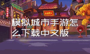 模拟城市手游怎么下载中文版
