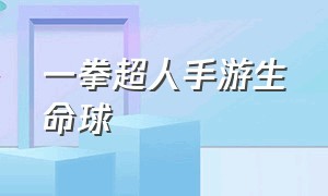 一拳超人手游生命球（一拳超人手游龙卷黄金球）