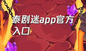 泰剧迷app官方入口
