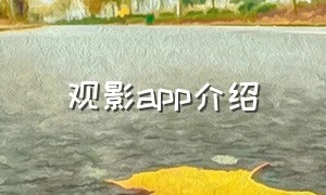 观影app介绍（免费的观影app安卓）