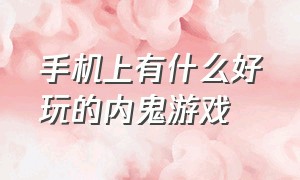 手机上有什么好玩的内鬼游戏（单机解谜游戏手机版排行榜）