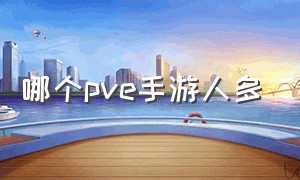 哪个pve手游人多