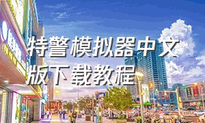 特警模拟器中文版下载教程