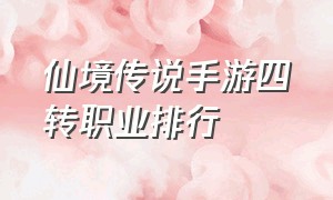 仙境传说手游四转职业排行