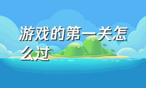 游戏的第一关怎么过