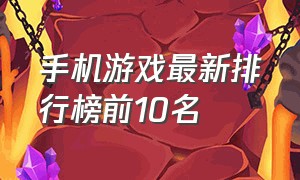 手机游戏最新排行榜前10名