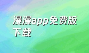 漫漫app免费版下载